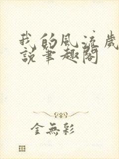 我的风流岁月小说笔趣阁