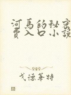 河马的秘密河免费入口小说
