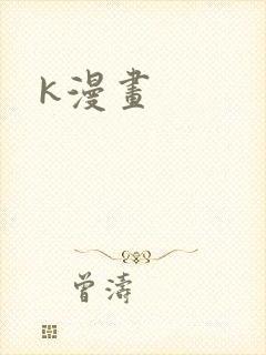 k漫画