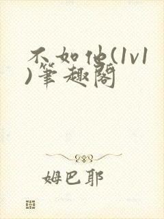不如他(1v1)笔趣阁