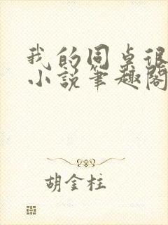 我的同桌很娇软小说笔趣阁免费阅读全文