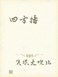 四方播