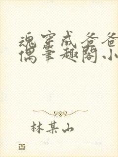 魂穿成爸爸的人偶笔趣阁小说免费阅读