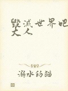 毁灭世界吧魔王大人