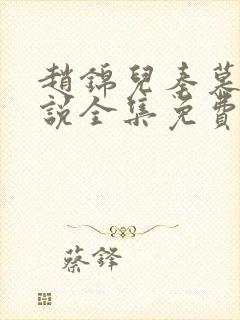 赵锦儿秦慕修小说全集免费