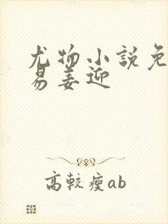 尤物小说免费周易姜迎