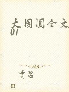 大团圆全文阅读01