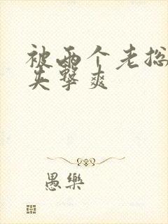 被两个老总前后夹击爽