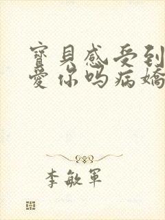 宝贝感受到它在爱你吗病娇小说