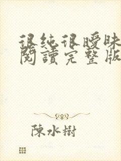 很纯很暧昧全文阅读完整版