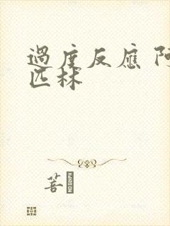 过度反应 阿司匹林