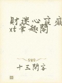 财迷心窍癫婆txt笔趣阁