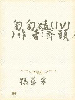 匍匐磕(1V1)作者:齐头帘