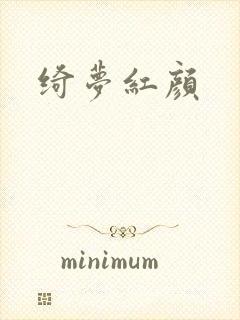 绮梦红颜