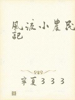 风流小农民艳遇记