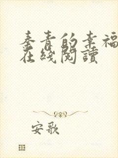 秦青的幸福生活在线阅读