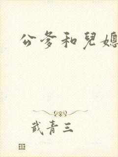 公爹和儿媳小说