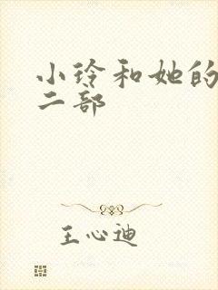 小玲和她的公第二部封面