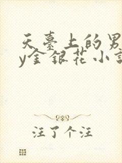 天台上的男主by金银花小说免费阅读