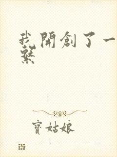 我开创了一个神系封面