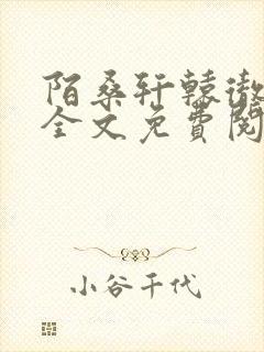 陌桑轩辕彻小说全文免费阅读