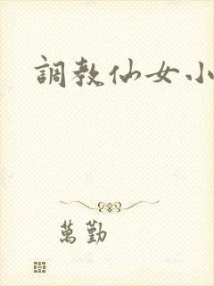 调教仙女小说