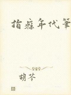 指瘾年代笔趣阁