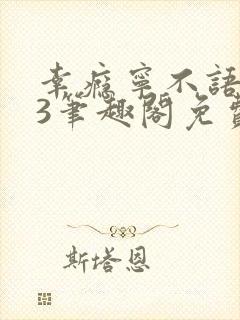 幸瘾宁不语1v3笔趣阁免费