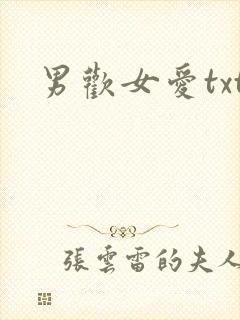 男欢女爱txt