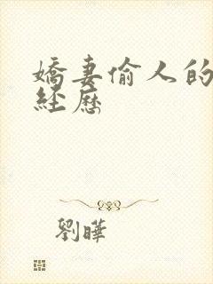 娇妻偷人的销魂经历