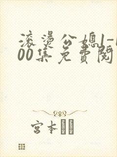 滚烫公媳1-100集免费阅读