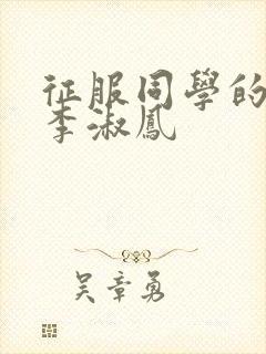 征服同学的麻麻李淑凤