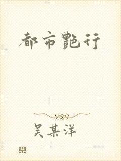 都市艳行