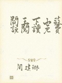 阎王下山苏文小说阅读免费