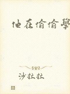 他在偷偷学习啦