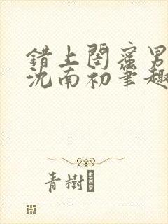 错上闺蜜男朋友沈南初笔趣阁