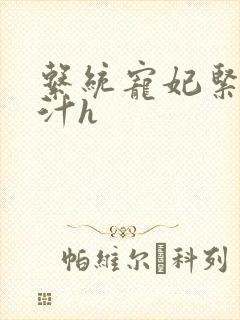 系统宠妃紧致多汁h