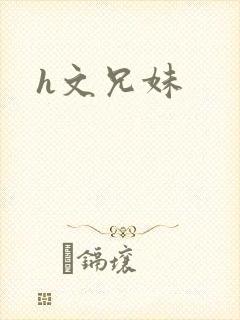 h文兄妹