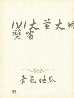 1V1大荤大肉双处