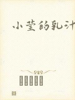 小莹的乳汁