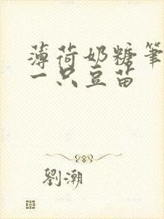 《薄荷奶糖笔趣阁一只豆苗》小说封面