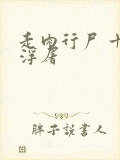 走肉行尸 十阶浮屠