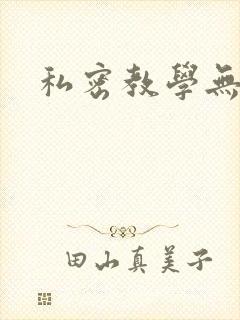 私密教学无删减