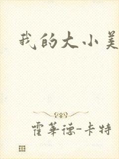 我的大小美女花