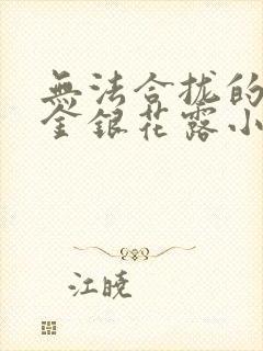 无法合拢的皇帝金银花露小说