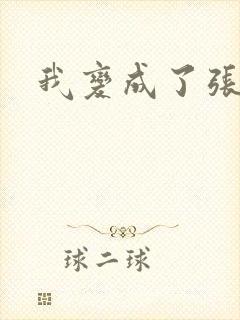 我变成了张无忌