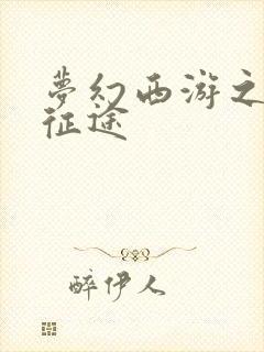 梦幻西游之再踏征途封面