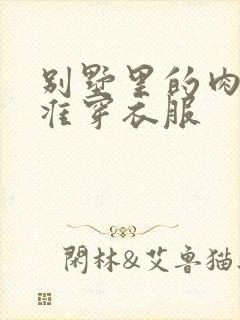 别墅里的肉奴不准穿衣服