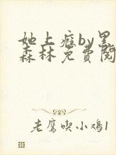 她上瘾by黑暗森林免费阅读