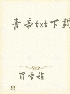 青帝txt下载